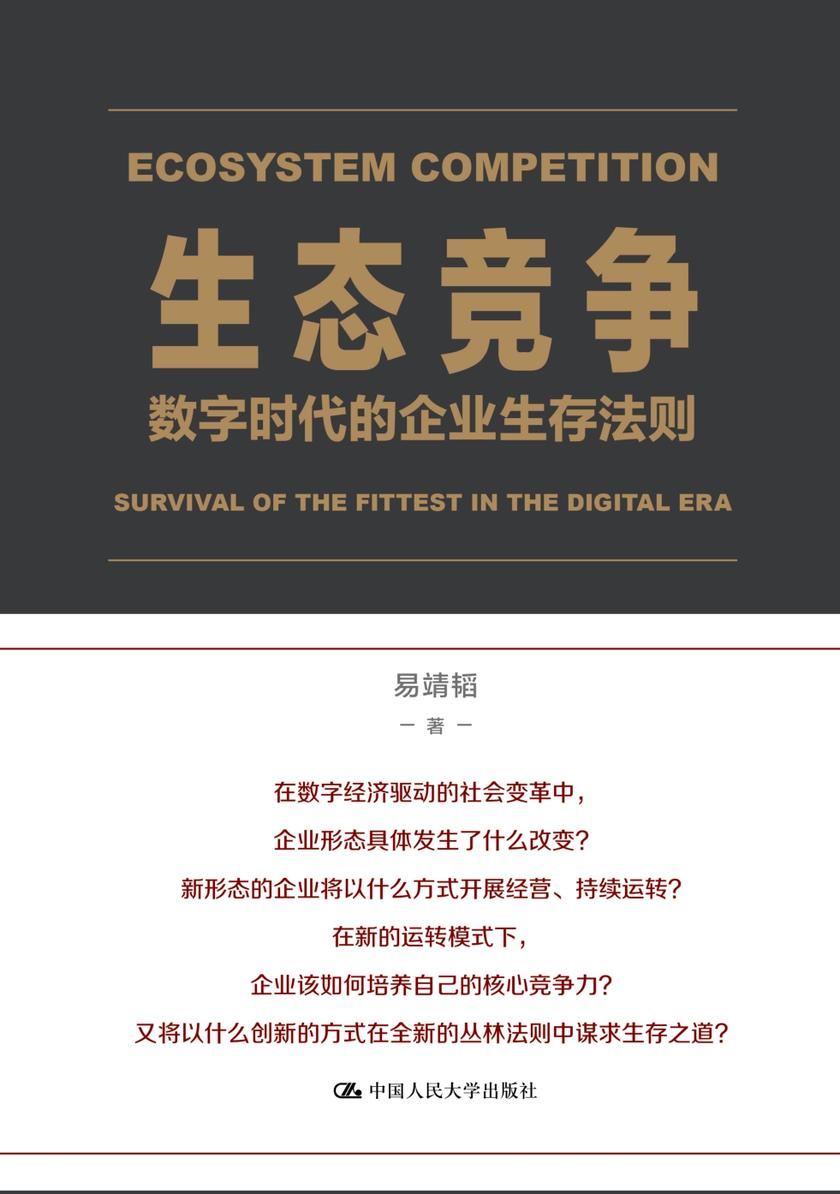 生态竞争:数字时代的企业生存法则