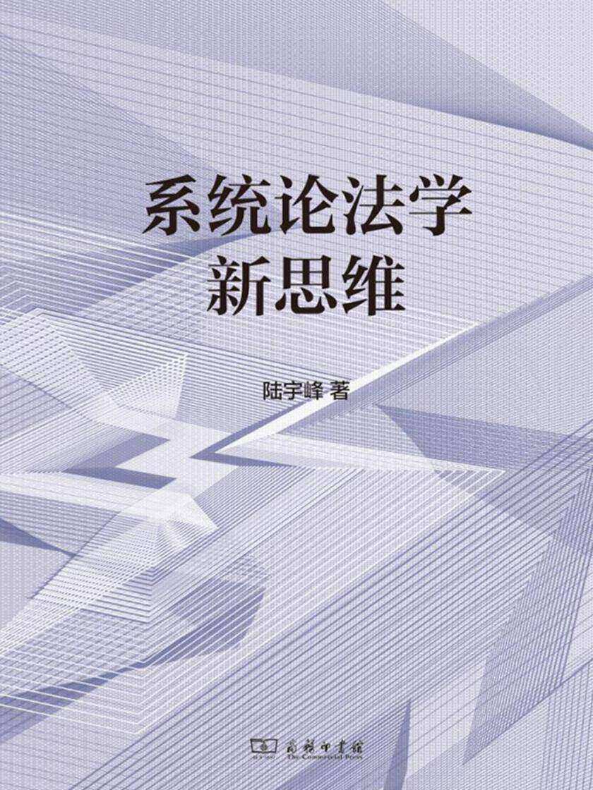 系统论法学新思维