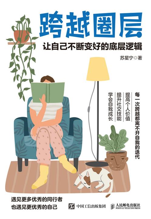 跨越圈层:让自己不断变好的底层逻辑