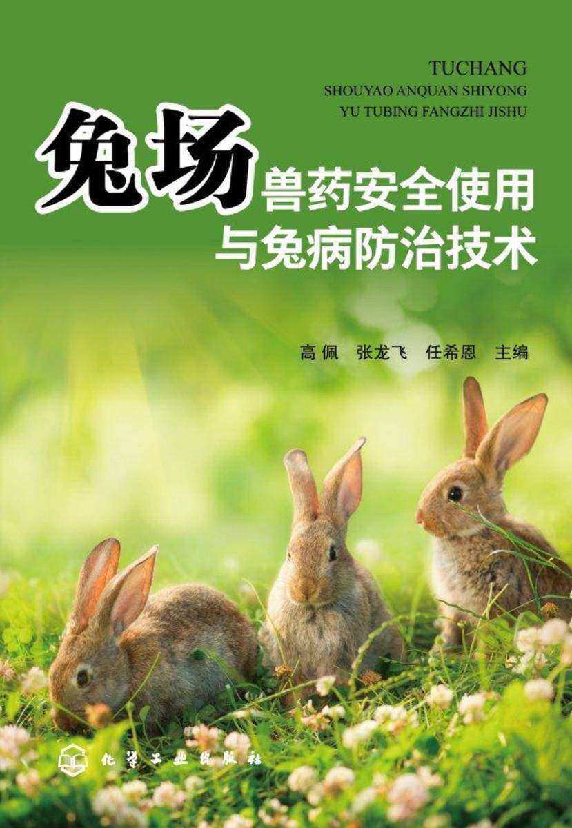 兔场兽药安全使用与兔病防治技术