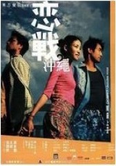 恋战冲绳 粤语(影视)