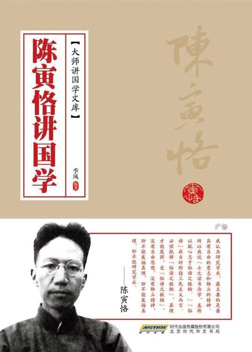陈寅恪讲国学