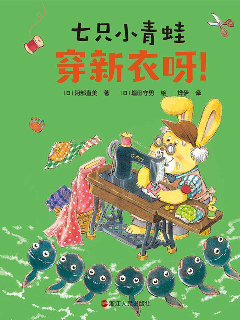 七只小青蛙.穿新衣呀