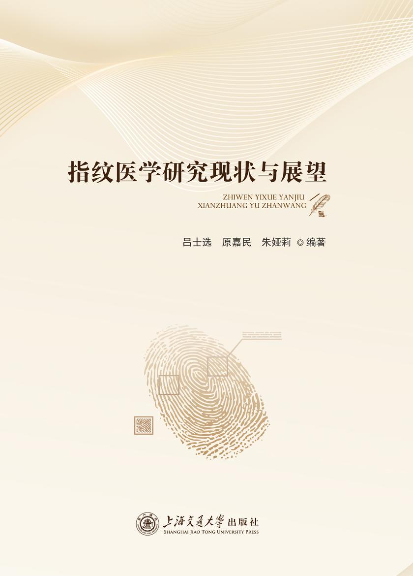指纹医学研究现状与展望