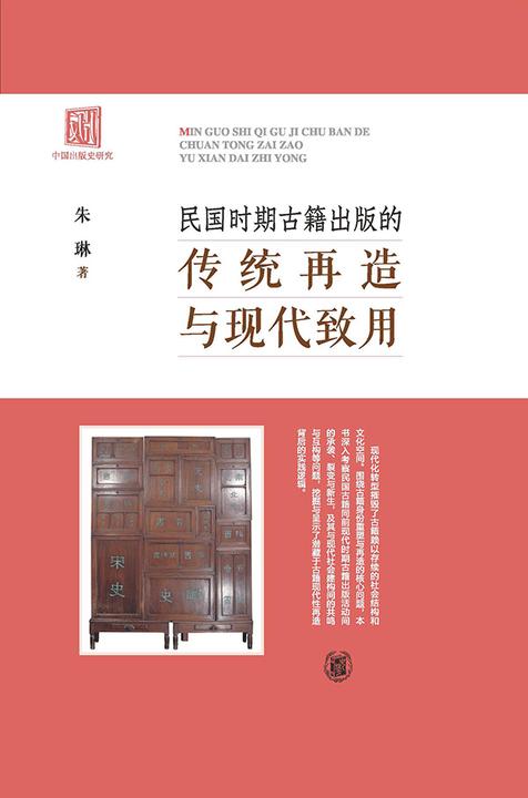 民国时期古籍出版的传统再造与现代致用  中华书局出品