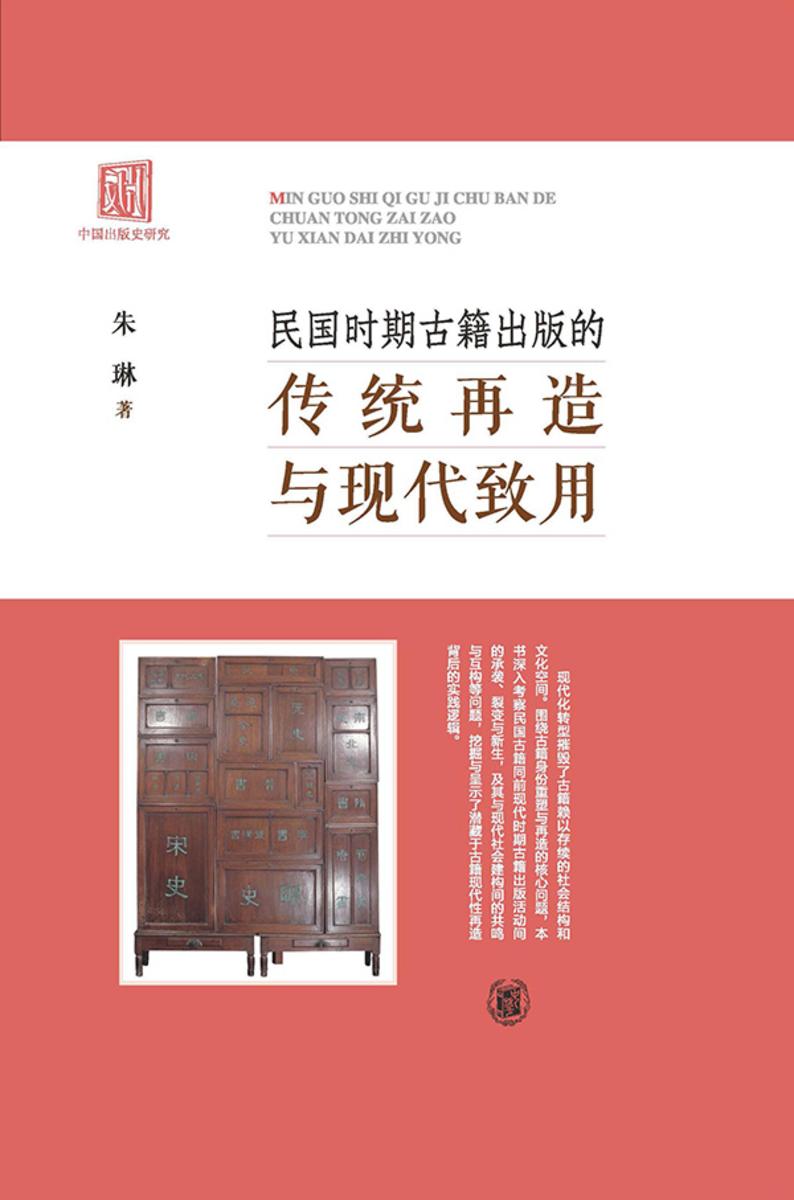 民国时期古籍出版的传统再造与现代致用  中华书局出品