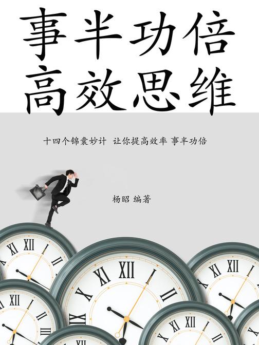 事半功倍,*思维