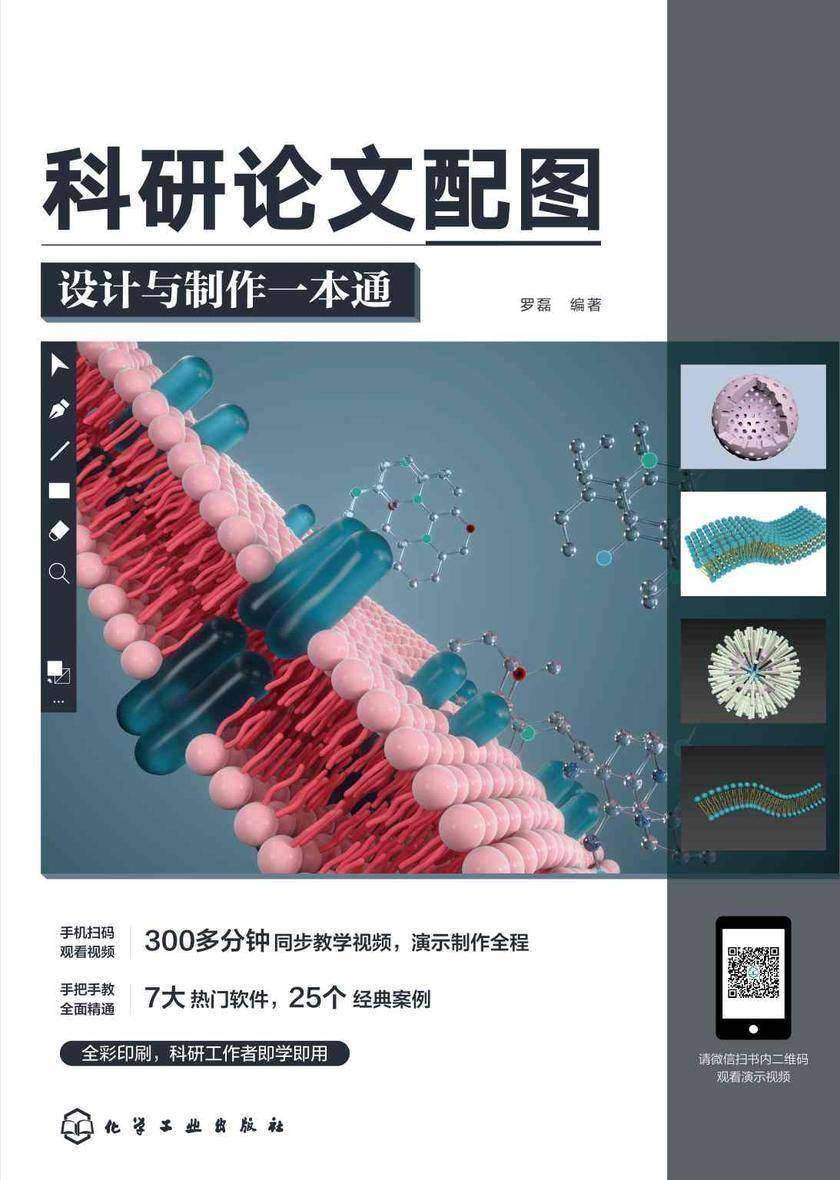 科研论文配图设计与制作一本通