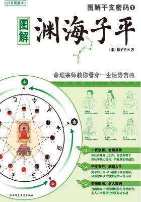 图解干支密码 渊海子平(仅适用PC阅读)