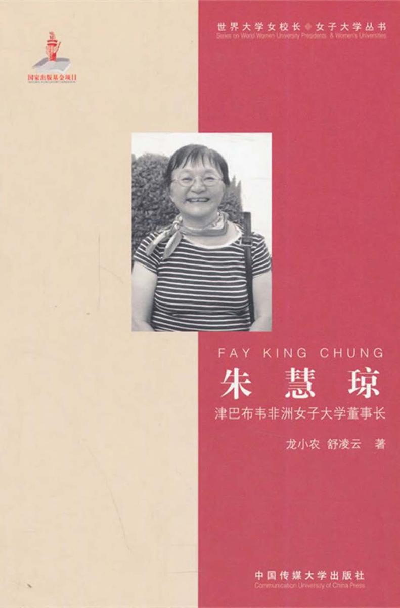 朱慧琼——津巴布韦非洲女子大学董事长