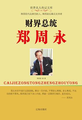 财界总统郑周永
