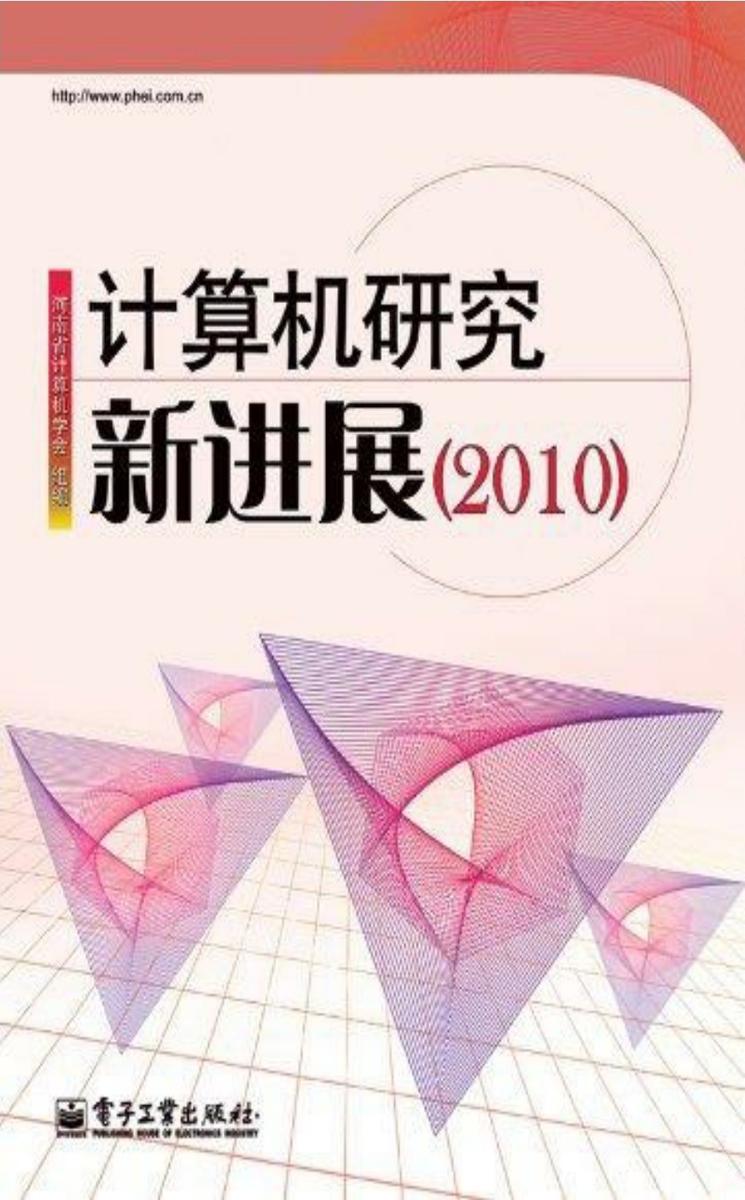 计算机研究新进展(2010)