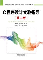 C程序设计实验指导(第二版)