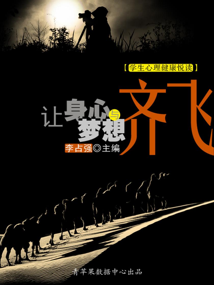 让身心与梦想齐飞(学生心理健康悦读)