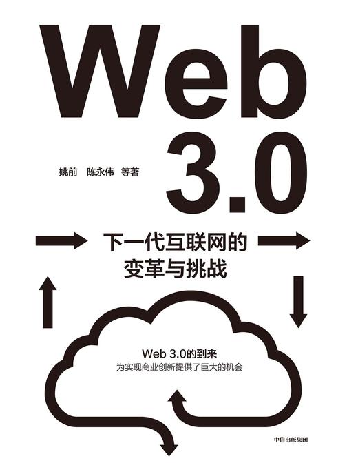 Web3.0:下一代互联网的变革与挑战