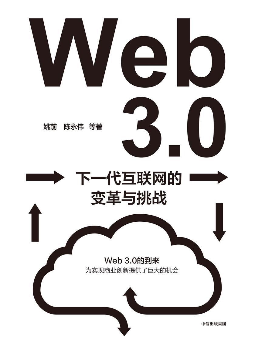Web3.0:下一代互联网的变革与挑战