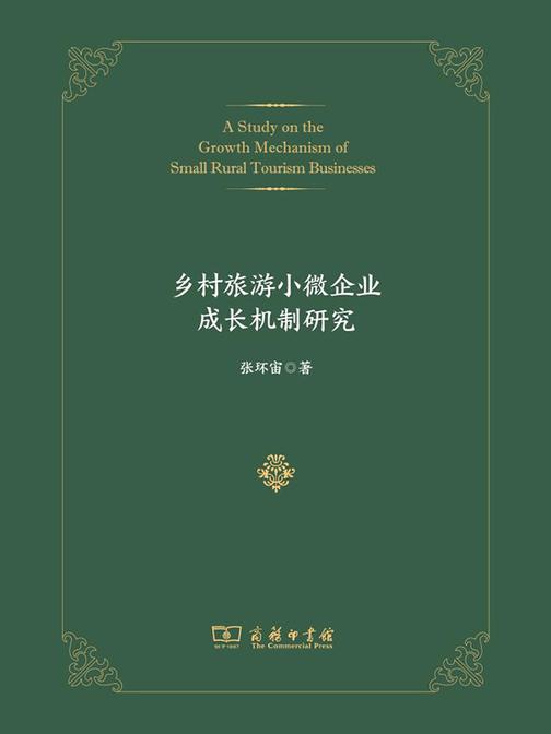 乡村旅游小微企业成长机制研究