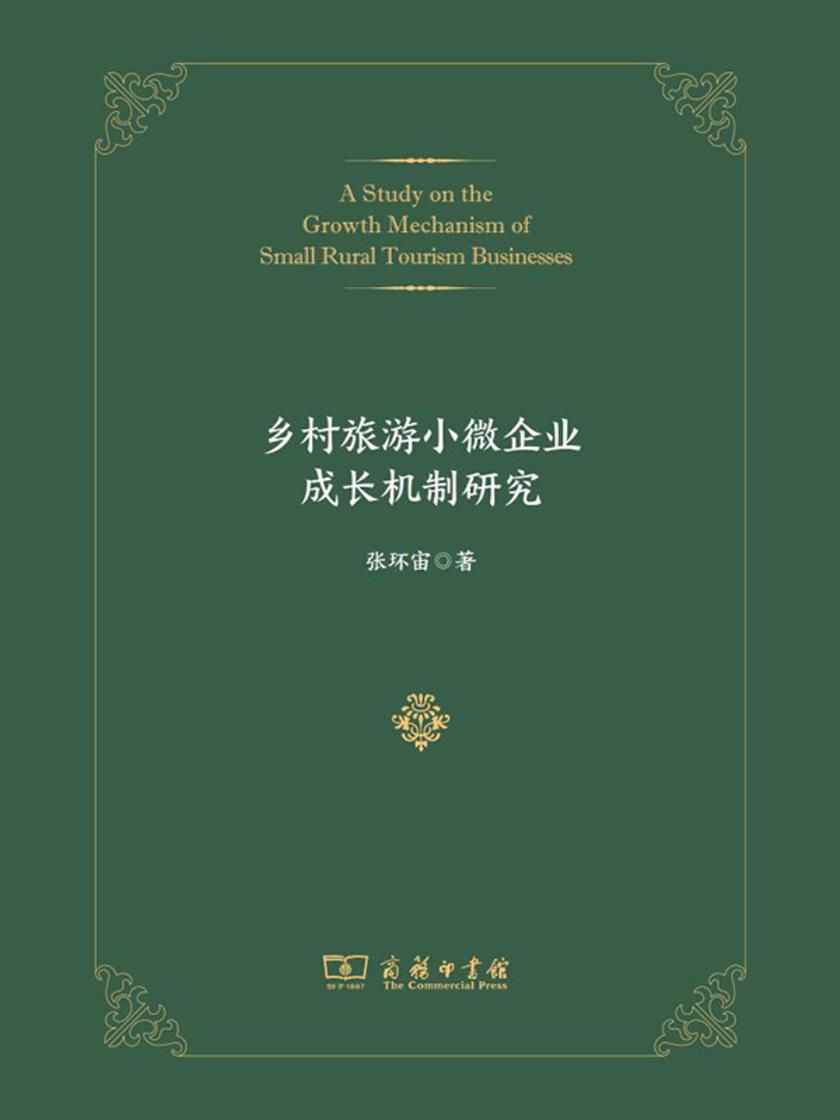 乡村旅游小微企业成长机制研究
