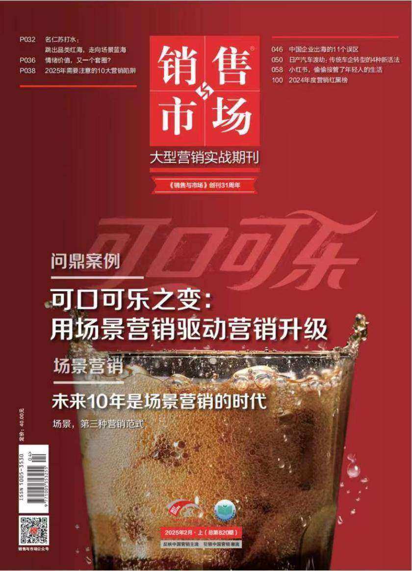 《销售与市场》2025年2月上(总第820期)(电子杂志)