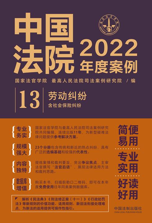 中国法院2022年度案例:劳动纠纷(含社会保险纠纷)
