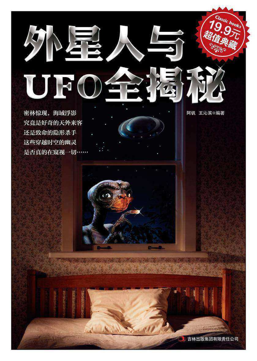 外星人与UFO全揭秘