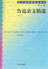 鲁迅杂文精选 (语文丛书：增订版)