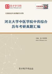 河北大学中医学院中药综合历年考研真题汇编