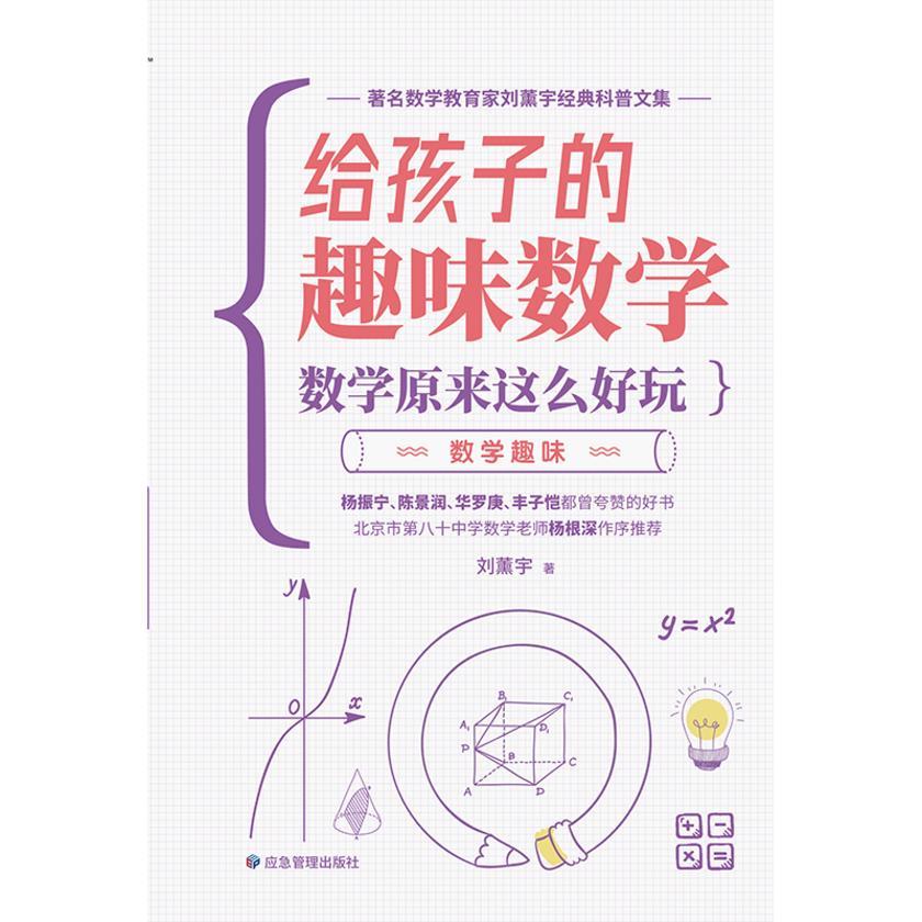 让孩子爱上学数学—给孩子的趣味数学:数学原来这么好玩(数学趣味)