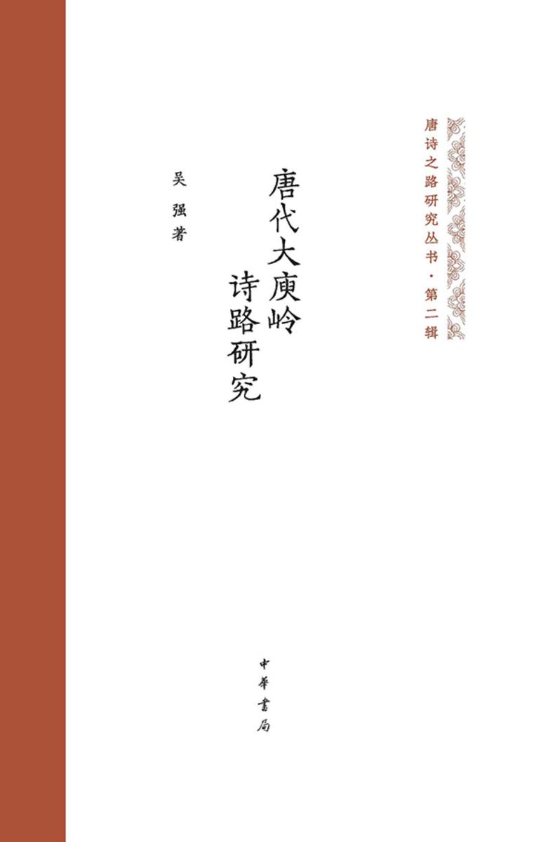 唐代大庾岭诗路研究 中华书局出品