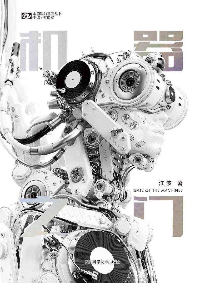 机器之门(中国科幻基石丛书 科幻世界出品)