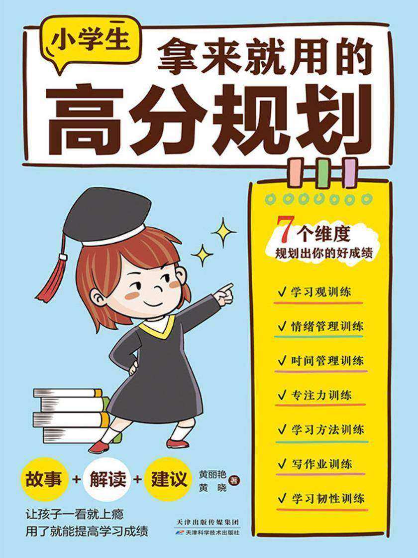 拿来就用的高分规划:让孩子一看就上瘾,用了就能提高学习成绩