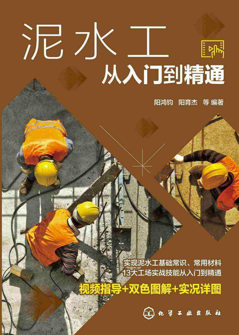 泥水工从入门到精通