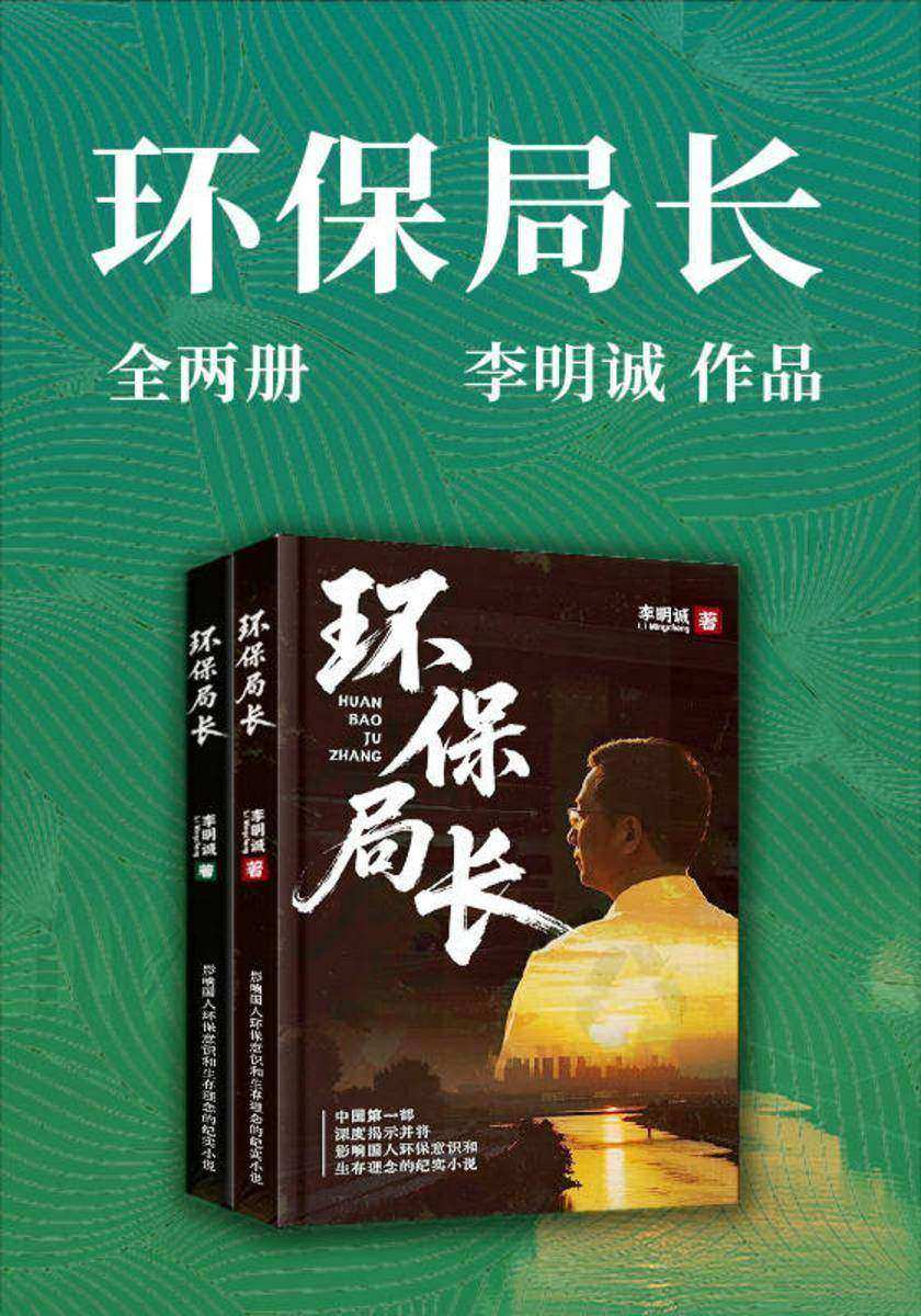 环保局长(全两册)