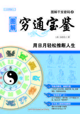图解干支密码 穷通宝鉴(仅适用PC阅读)