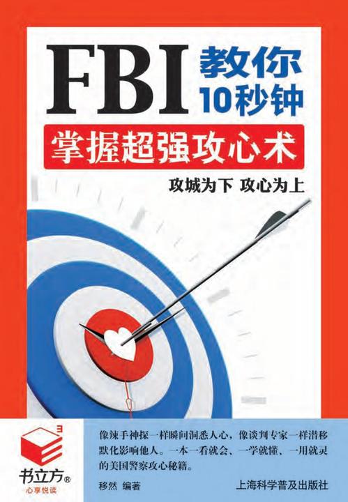 FBI教你10秒钟掌握超强攻心术