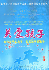 关爱孩子：放开孩子的左手，拉紧孩子的右手【实用版】(试读本)