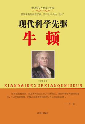 现代科学先驱牛顿