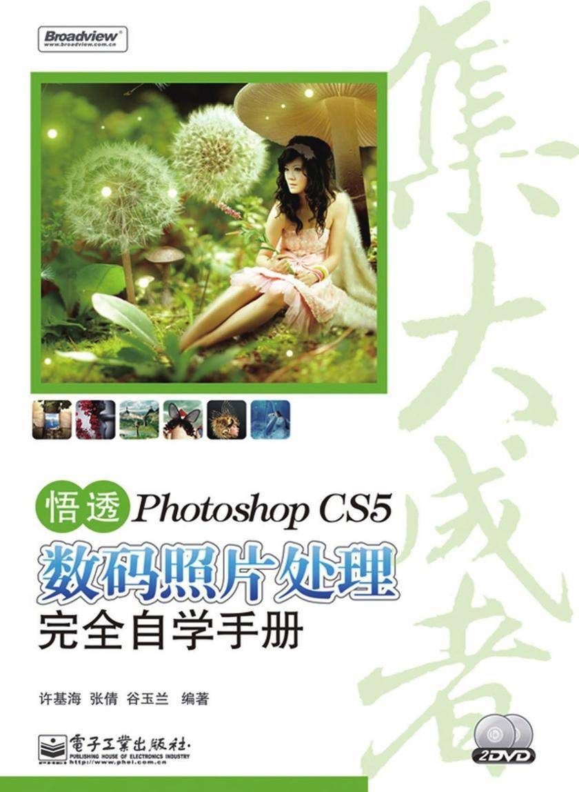 悟透Photoshop CS5数码照片处理完全自学手册(含DVD光盘2张)(全彩)