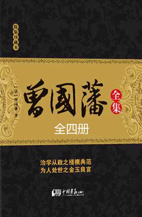 曾国藩全集(家书上下册+年谱+奏折)(精装珍藏本)(套装共4册)