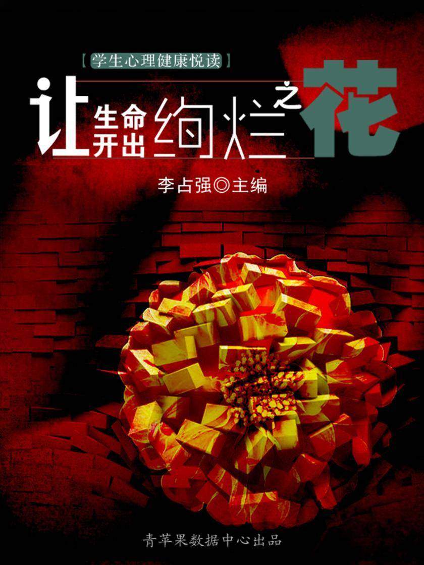 让生命开出绚烂之花(学生心理健康悦读)