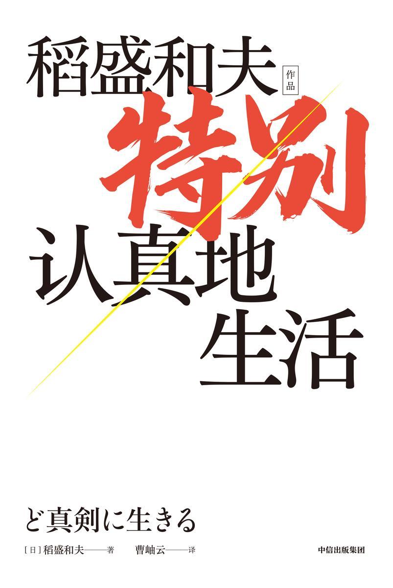 特别认真地生活(稻盛和夫作品)