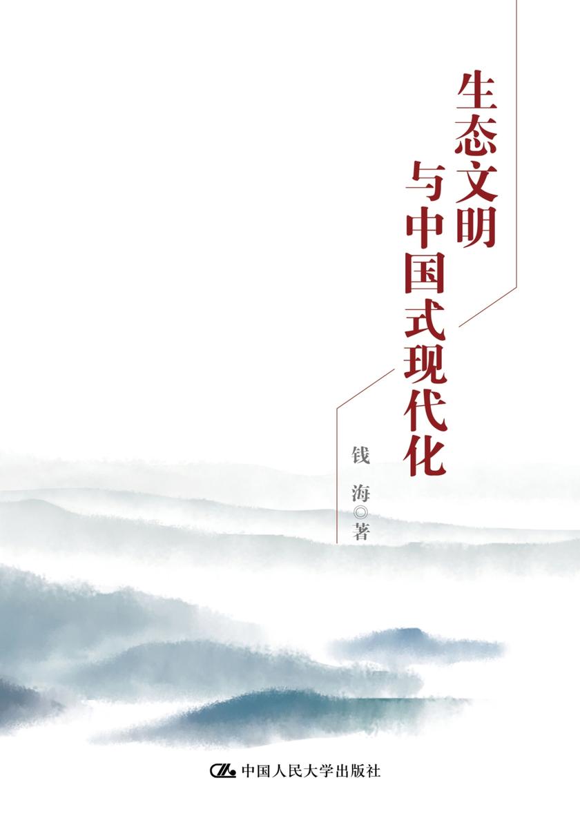 生态文明与中国式现代化