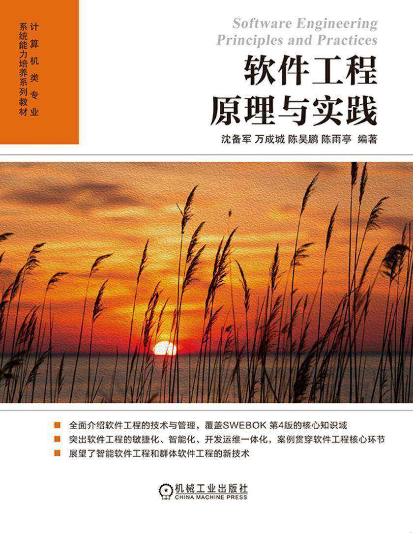 软件工程原理与实践