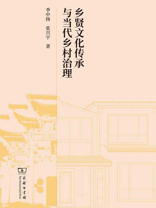 乡贤文化传承与当代乡村治理