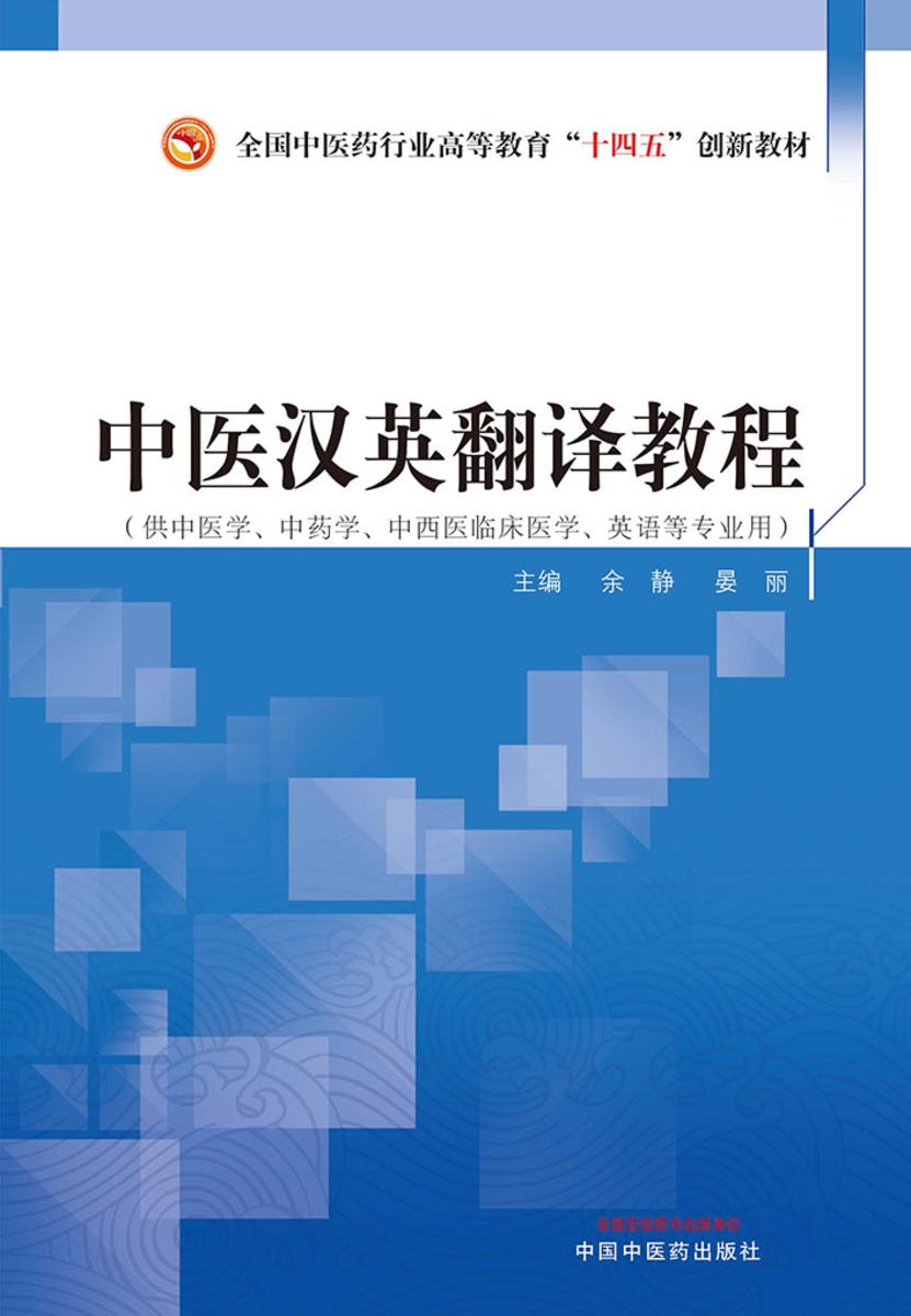 中医汉英翻译教程(全国中医药行业高等教育“十四五”创新教材)