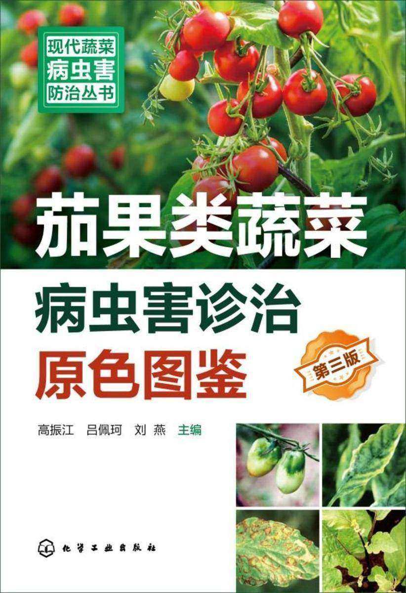 现代蔬菜病虫害防治丛书--茄果类蔬菜病虫害诊治原色图鉴(第三版)