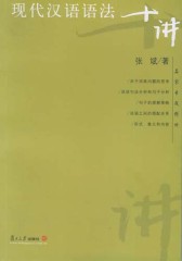 现代汉语语法十讲(仅适用PC阅读)