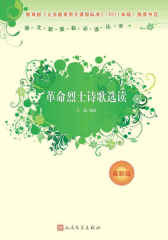 革命烈士诗歌选读 (语文丛书：最新版)