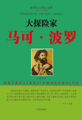 大探险家马可·波罗
