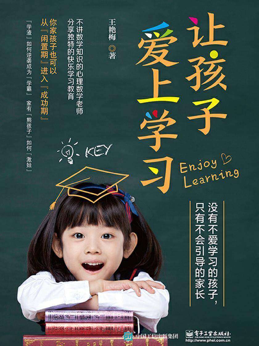 让孩子爱上学习